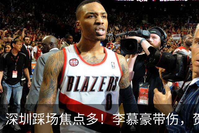 深圳踩场焦点多！李慕豪带伤，贺希宁刘铮畅聊，顾全李秋平约饭！