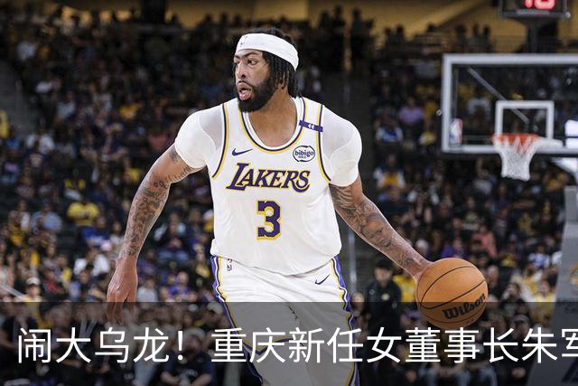 闹大乌龙！重庆新任女董事长朱军刷屏，很多人彻底认错人了